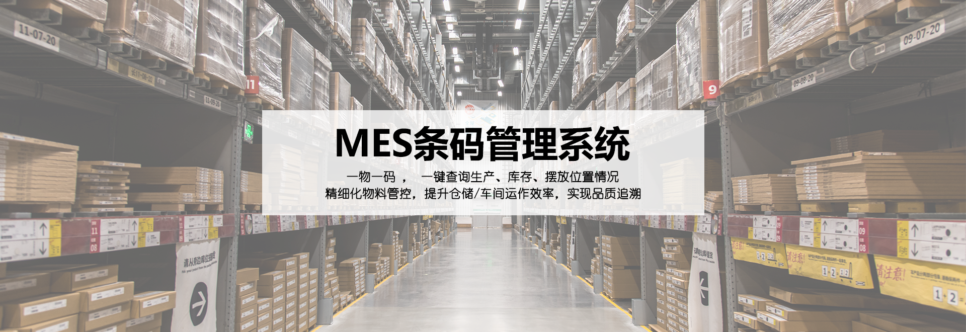 MES條碼系統